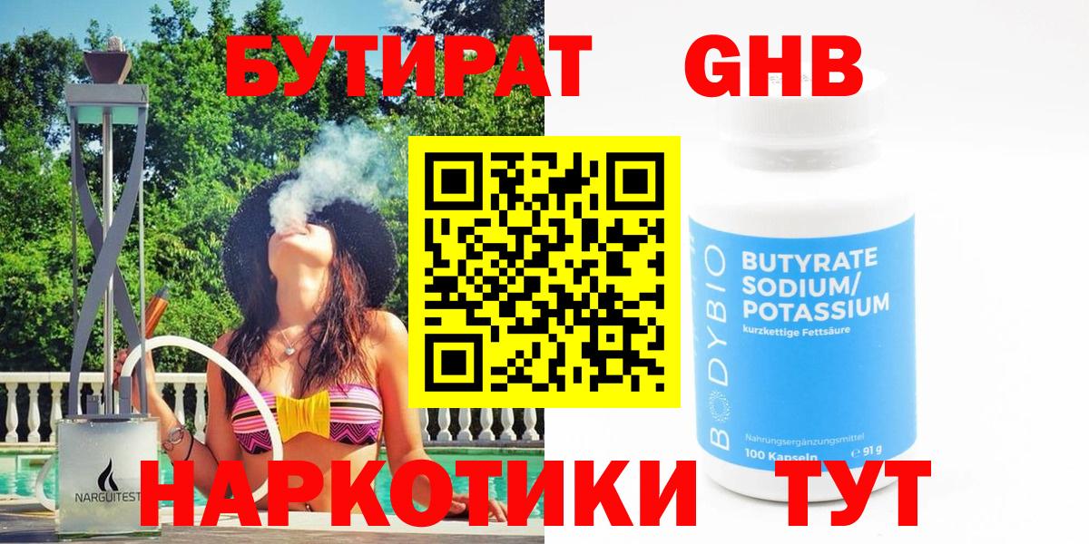 Бутират GHB  Вход с VPN  Советская Гавань 