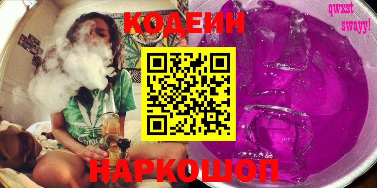 Советская Гавань  Кодеиновый сироп Lean Purple Drank  Вход с VPN 