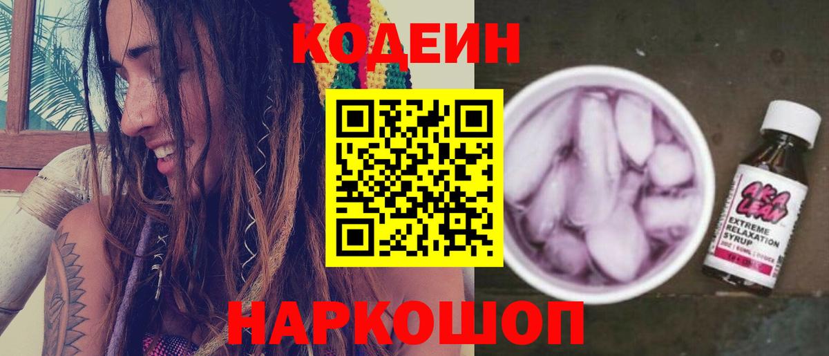 Кодеин Purple Drank Советская Гавань